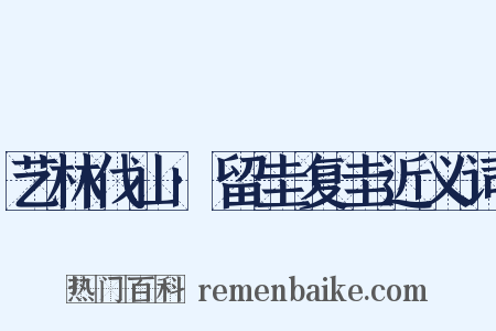 艺林伐山·留圭复圭近义词是什么意思的图片